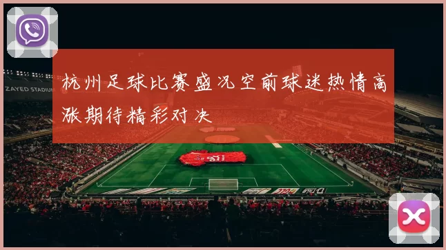 杭州足球比赛盛况空前球迷热情高涨期待精彩对决