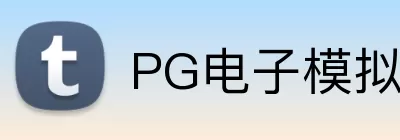 PG电子模拟器 Logo